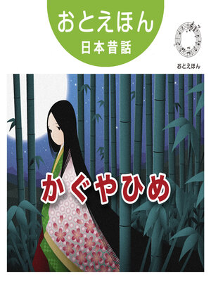 cover image of おとえほん日本昔話【1】かぐやひめ　オーディオ版